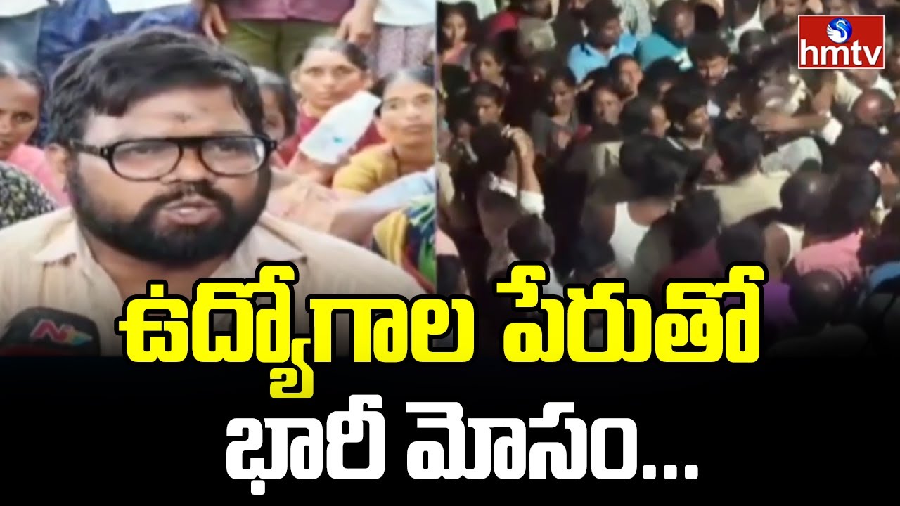ఉద్యోగాల పేరుతో భారీ మోసం... | Fake Job Scam in Nandyal | AP News Update | hmtv