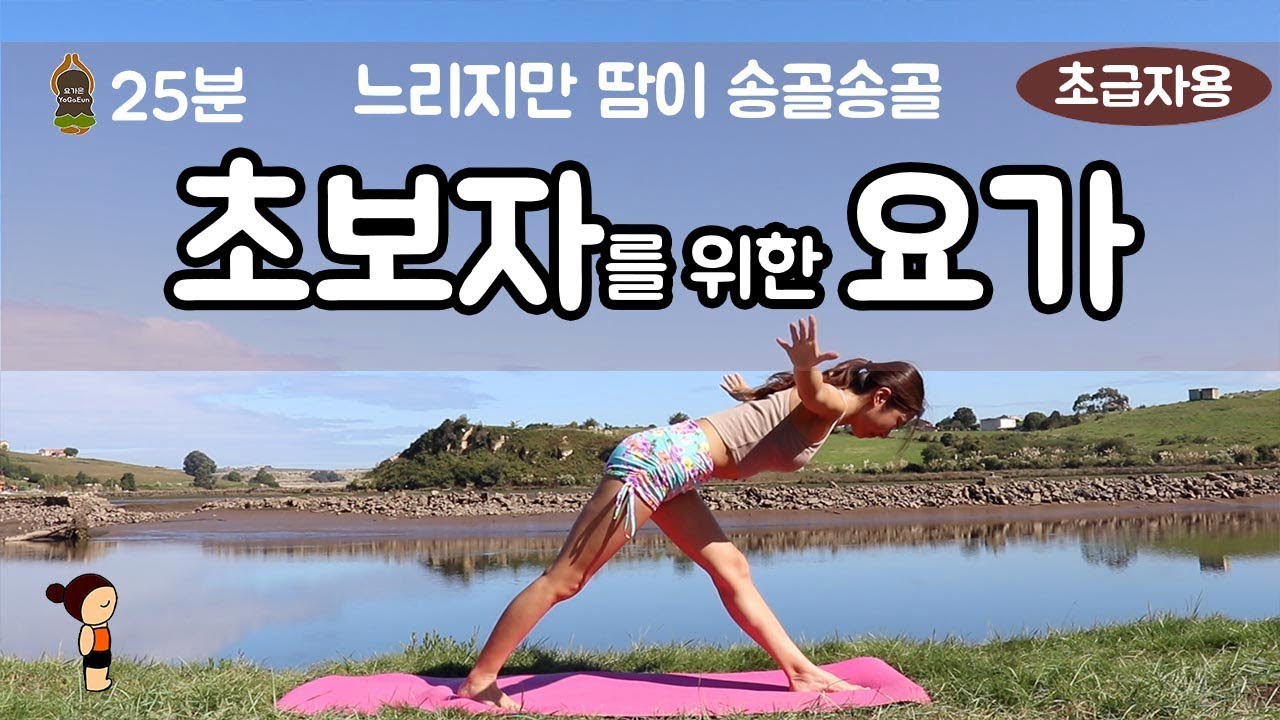 (요가은) 초보자를 위한 요가 / 느리지만 땀이 송골송골, 슬로우플로우