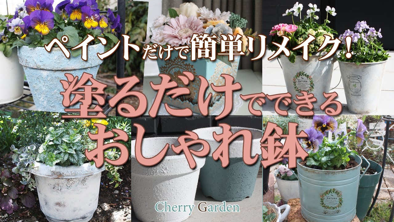 【リメイク鉢DIY】塗るだけで激変！ペイントだけでおしゃれにリメイク！