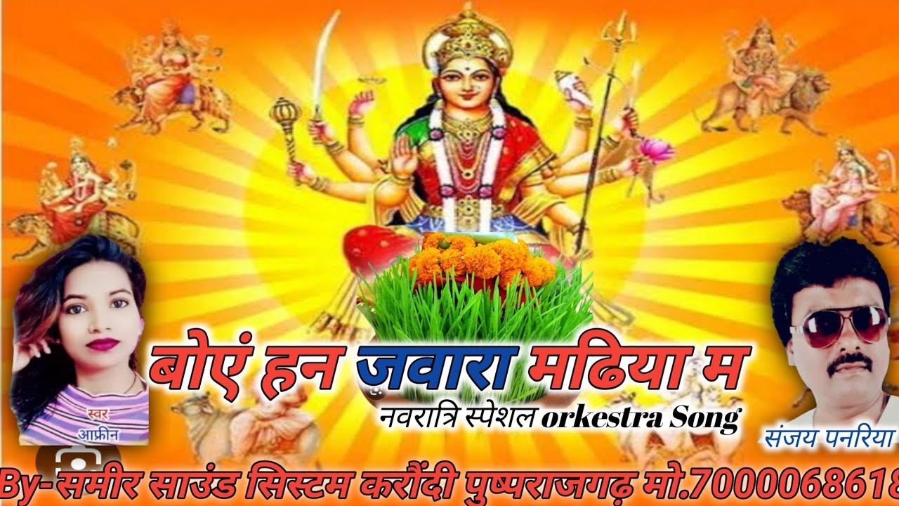 बोएं हो जवारा मढिया म // संजय पनरिया, अफरीन // cg orkestra stage song // समीर साउंड सिस्टम //
