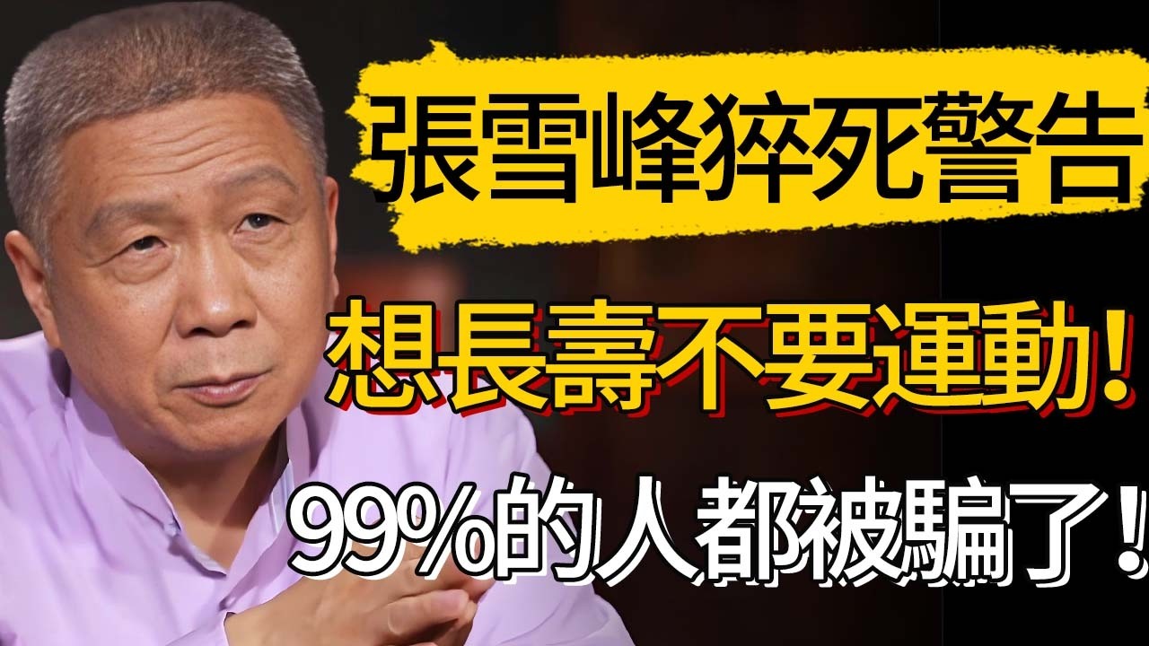 41歲張雪峰離世，撕開長壽的遮羞布！想長壽就千萬別運動？99%都不知道的真相！別再被騙了！#觀復嘟嘟 #馬未都 #圆桌派 #观复嘟嘟 #窦文涛