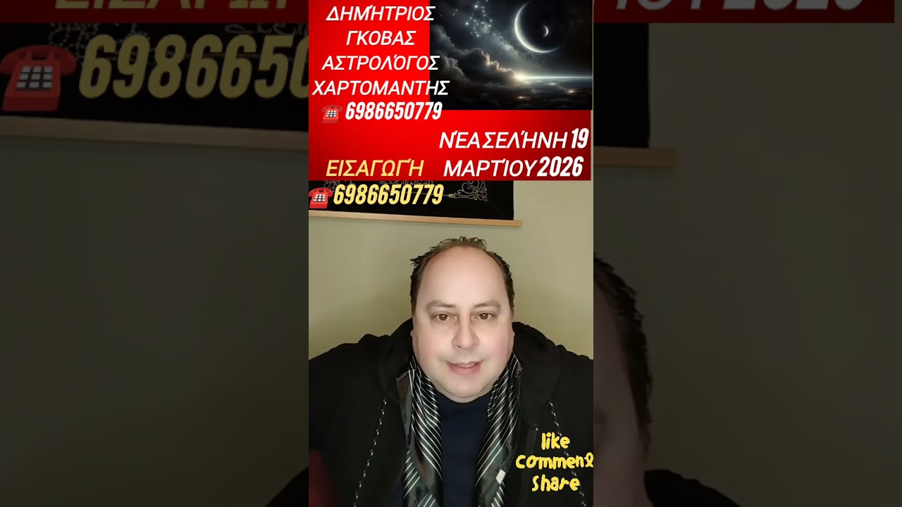 ΝΈΑ ΣΕΛΉΝΗ 19 ΜΑΡΤΊΟΥ 2026... ΜΕΓΆΛΗ ΠΡΟΣΟΧΉ !!!