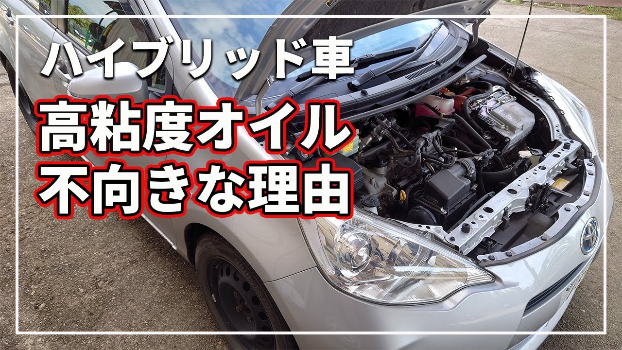 【車のプロが解説！】 ハイブリッドや エコカーのエンジンに 高粘度オイルは不向きな理由！