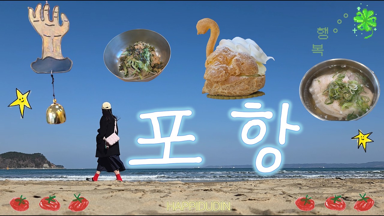 Vlogㅣ실패 없는 포항 당일치기 요약.zip🌊 (소품샵+카페+맛집)ㅣ온정가ㅣ새포항물회ㅣ말랑당ㅣ카페 재미ㅣ스튜디오 오이ㅣ오브레멘