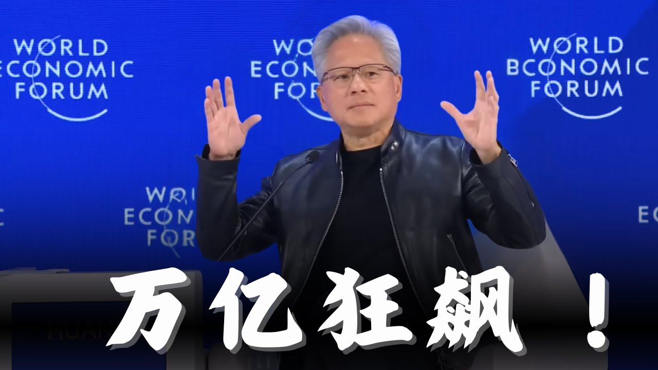 黄仁勋达沃斯炸场：AI五层蛋糕真相！不是泡沫，是史上最大基建，我们投资还远远不够！