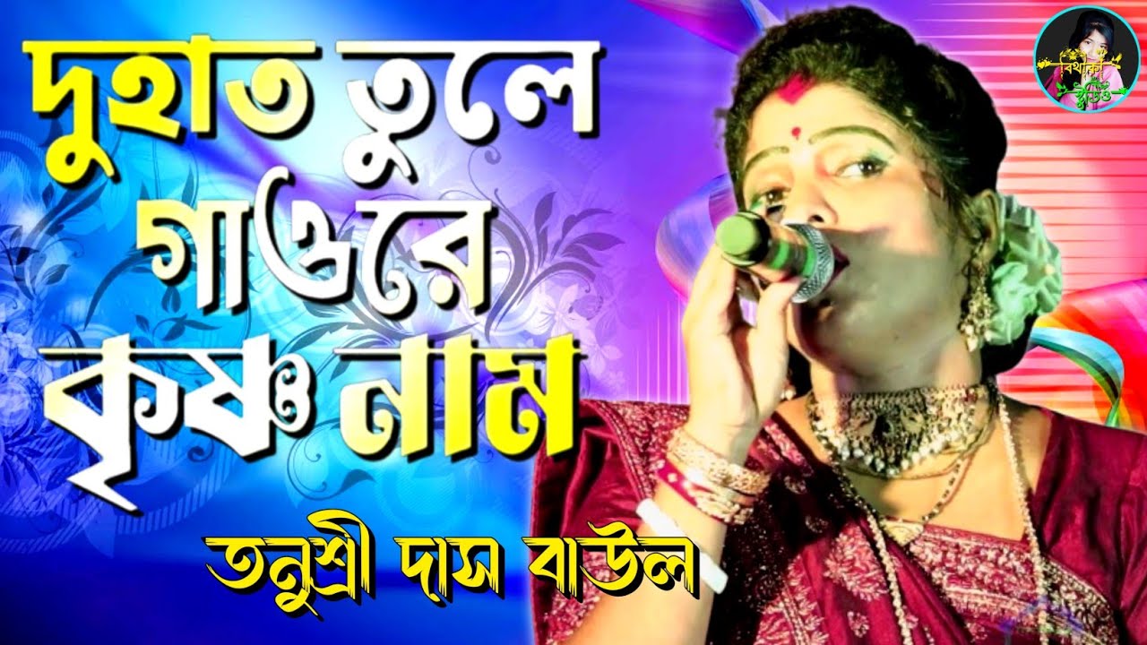অভিনন্দন বাউল ! দু হাত তুলে গাওরে কৃষ্ণ নাম ! তনুশ্রী দাস বাউল @Bithikabaulstudio 