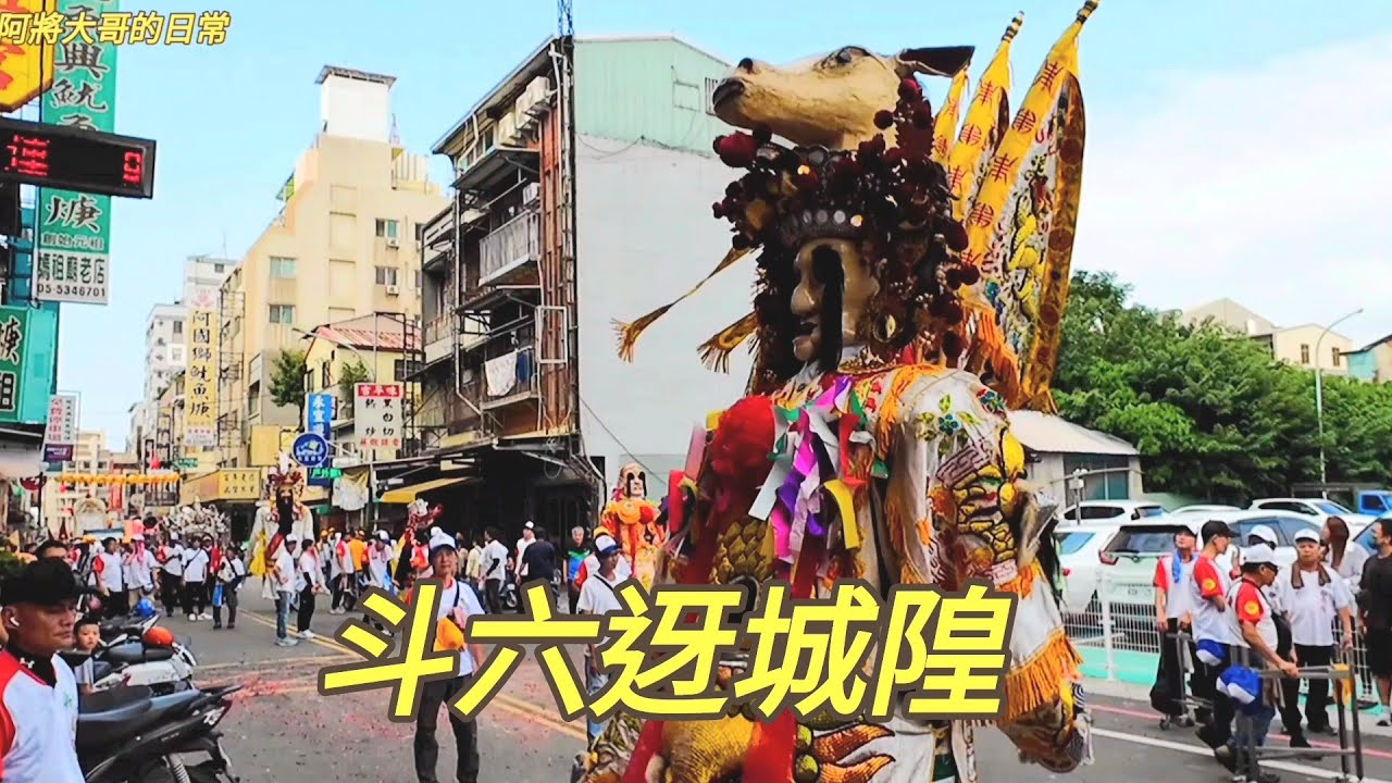 2024 雲林斗六迓城隍~全台城隍廟來遶境！（第三日）
