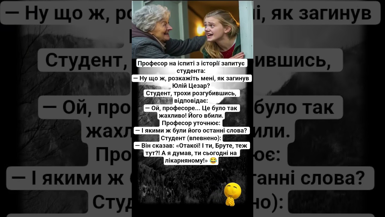 Професор на іспиті з історії запитує студента 🤣 #рекомендации #шуточное #смех #shorts #happy #humor