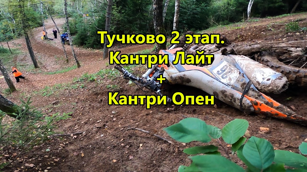 #26 Тучково 2 этап. Кантри Лайт + Кантри Опен