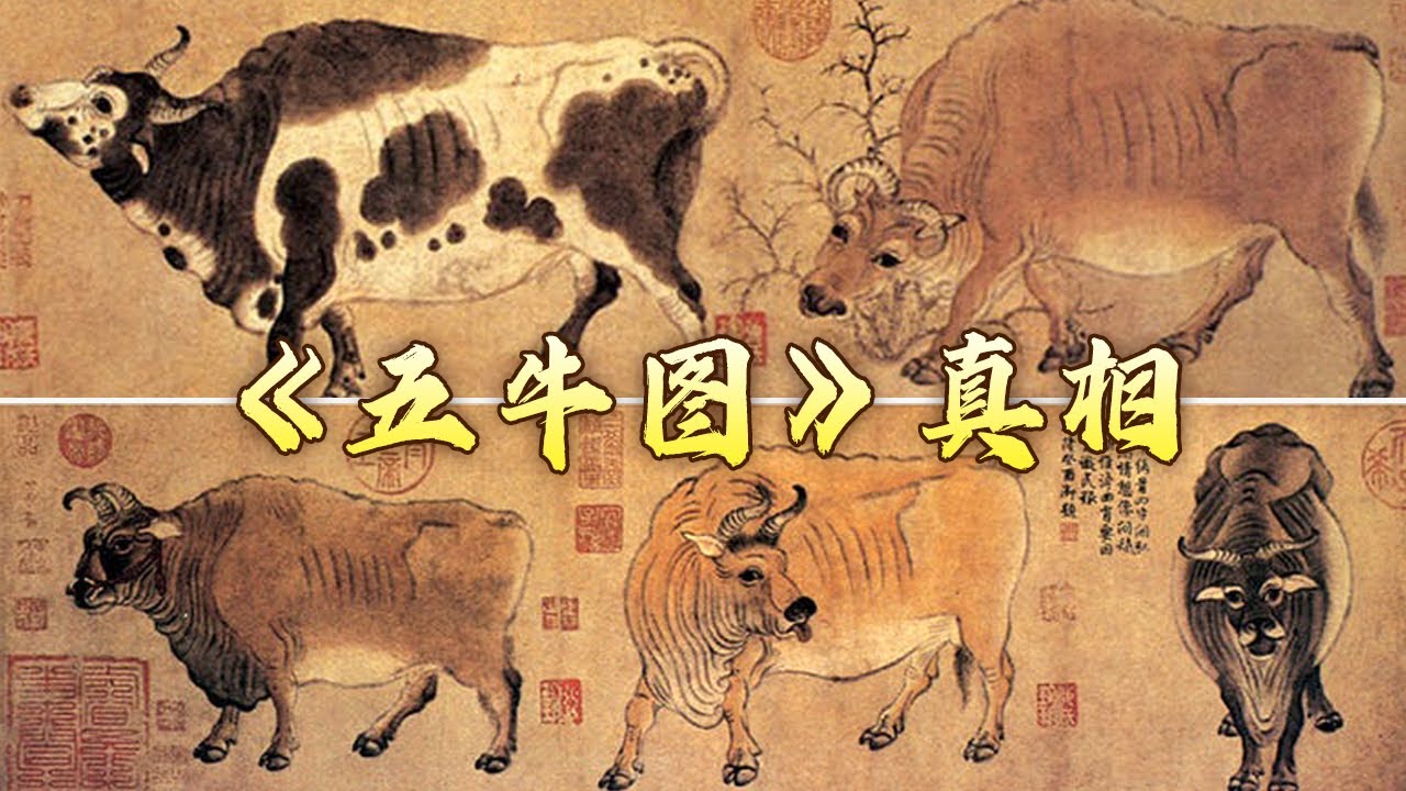 宰相画牛是为何？中国十大传世名画之一的《五牛图》遭遇了哪些坎坷与劫难？国宝迷踪8《五牛图》真相 20170903 | CCTV百家讲坛官方频道