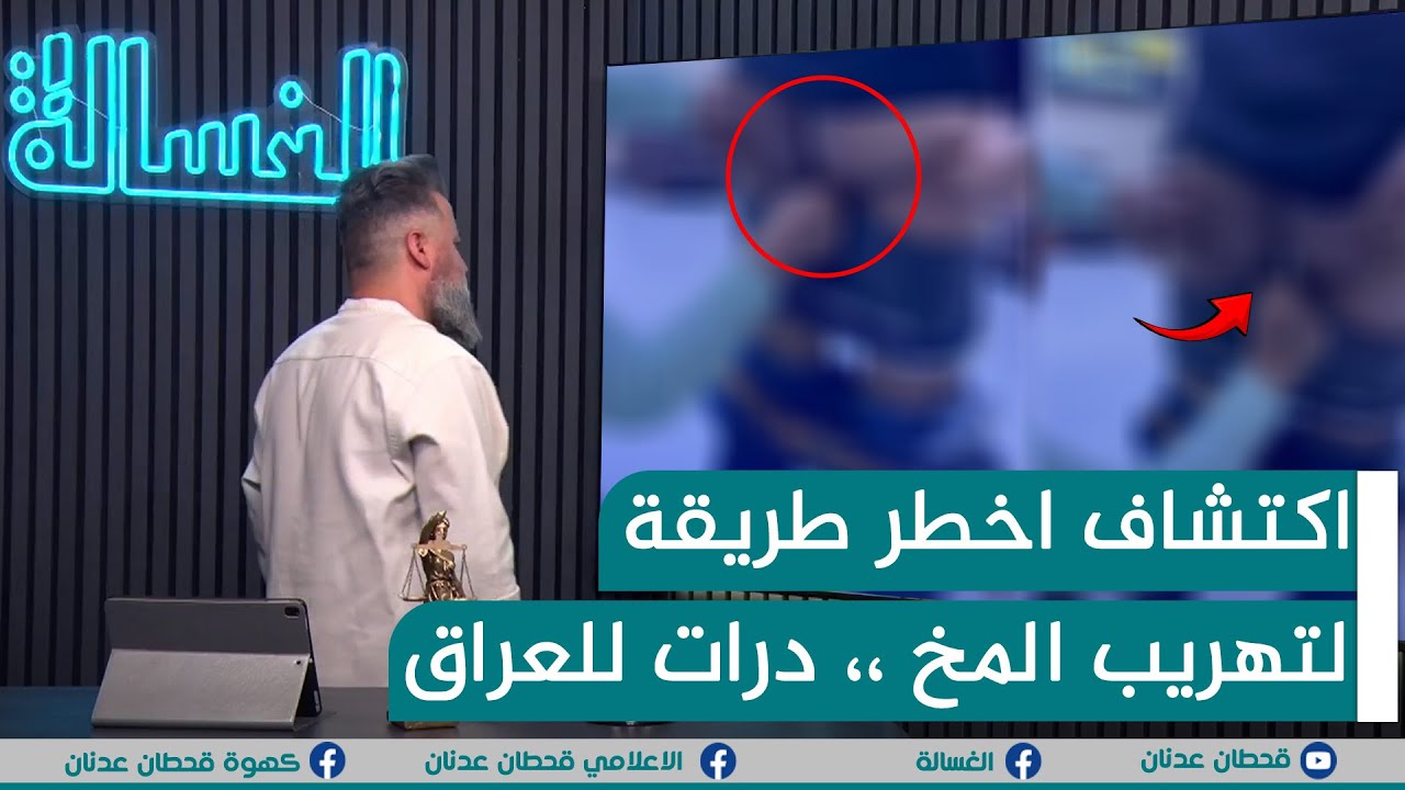 مباشر | اكتشاف اخطر طريقة لتهريب المخ ،، درات للعراق | #الغسالة مع #قحطان_عدنان