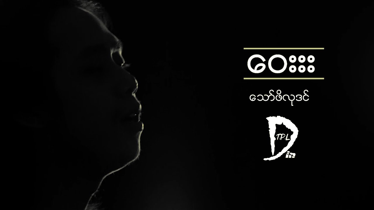 ဝေး - သော်ဖိလုဒင် [Official Video]