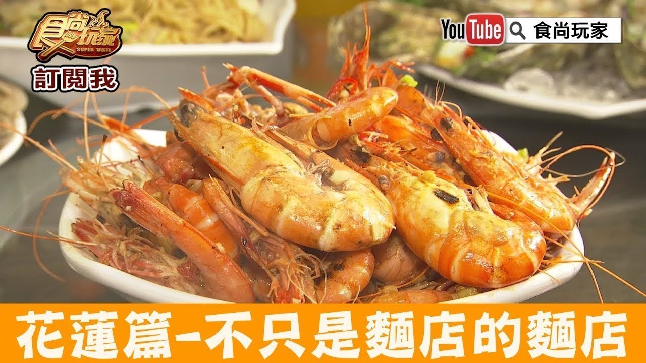 【花蓮】不只是麵店更是海產店「欣欣麵館」澎派海鮮全上桌！食尚玩家