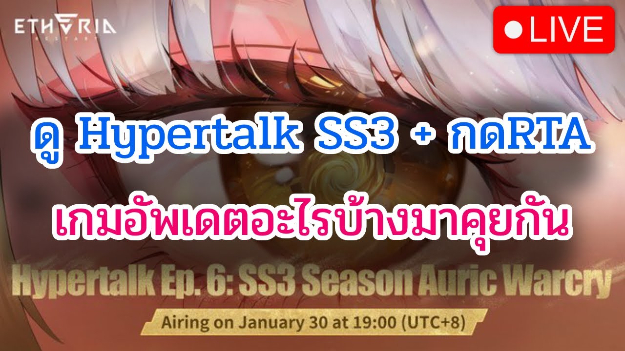 [🔴LIVE] Etheria:  พูดคุย hyper talk เกมอัพเดตอะไรบ้าง + กดRTA มัน ๆ DAY17