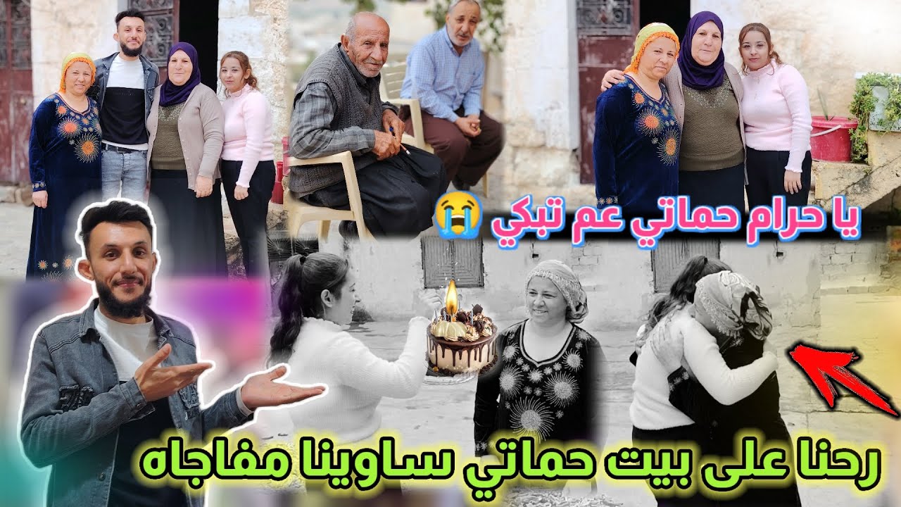 رحنا على بيت حماتي ساوينا لها مفاجاه يا حرام عم تبكي 😭 اجتنا هديه 🎁  
