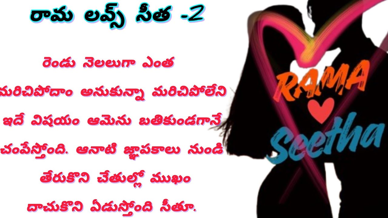 Rama loves seetha 2 అసలు ఆ రాత్రి ఏం జరిగింది?