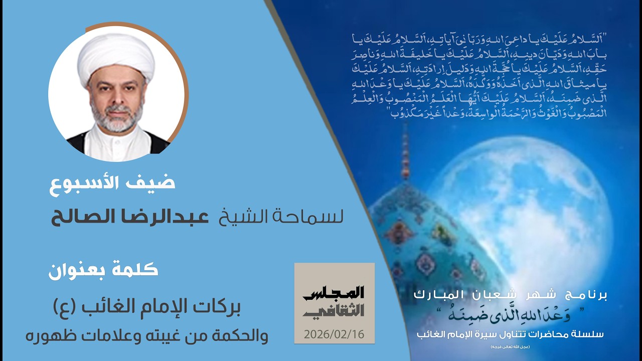 بركات الإمام الغائب (ع) والحكمة من غيبته وعلامات الظهور - سماحة الشيخ عبدالرضا الصالح