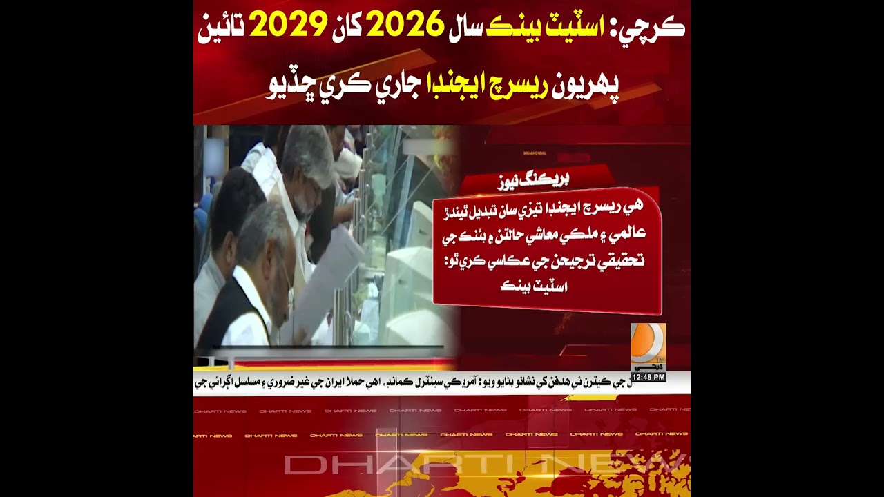 Karachi: The State Bank has released its first research agenda for 2026-2029.