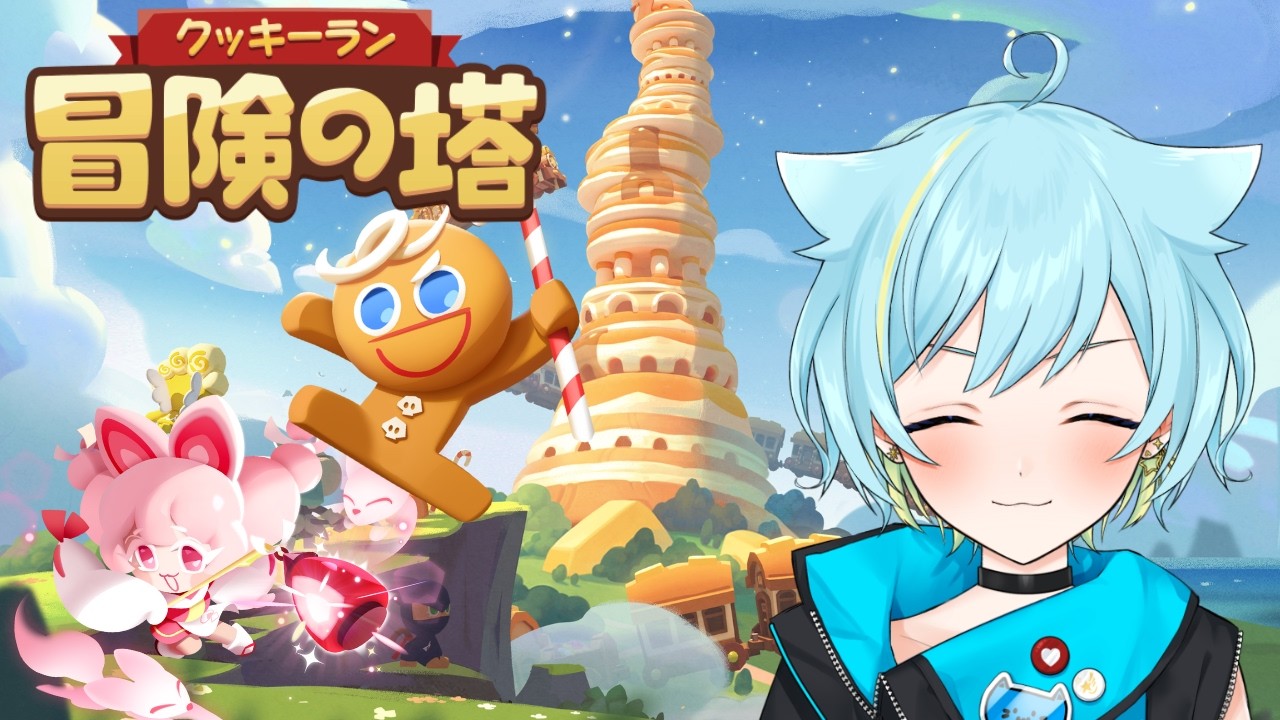 まったり雑談しながらクッキーランするぞ！🍪 【同時配信】