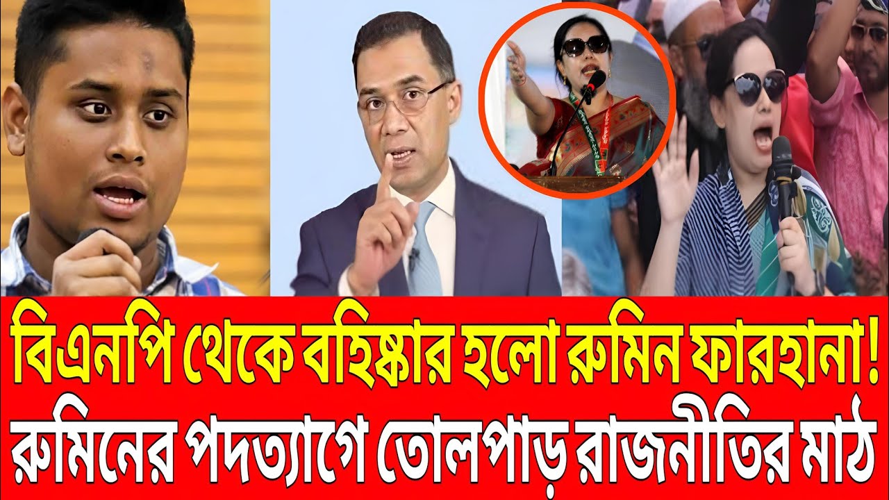 বিএনপি থেকে বহিস্কার হলো রুমিন ফারহানা । রুমিনের পদত্যাগে তোলপার রাজনীতির মাঠ BD Politics।Talk Show