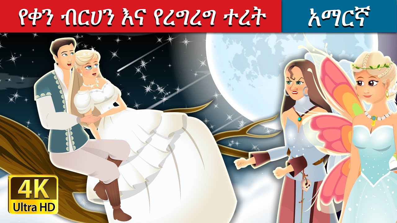 የቀን ብርሀን እና የረግረግ ተረት | Daylight and swamp fairy in Amharic | Amharic Story | Amharic Fairy Tales