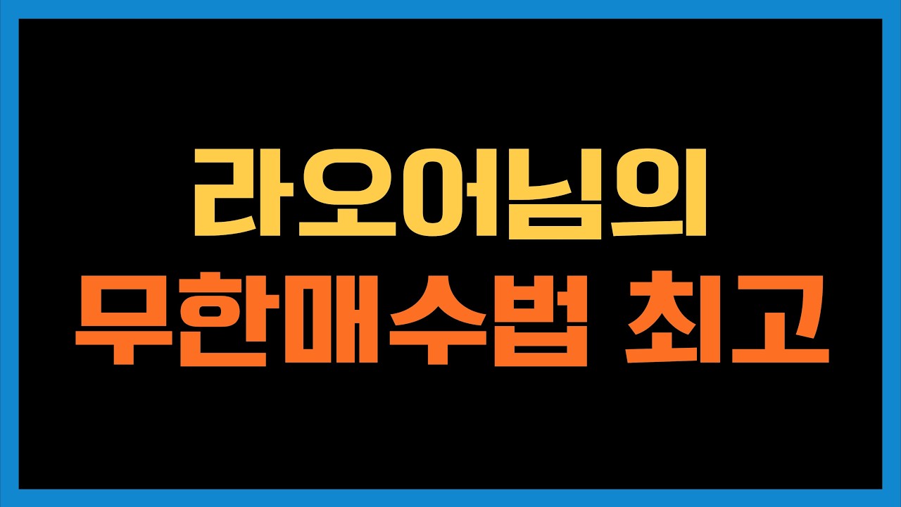 TQQQ 매수의 기본은 라오어님의 무한매수법