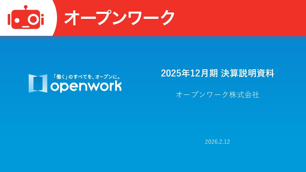 オープンワーク（5139） 2025年12月期決算説明