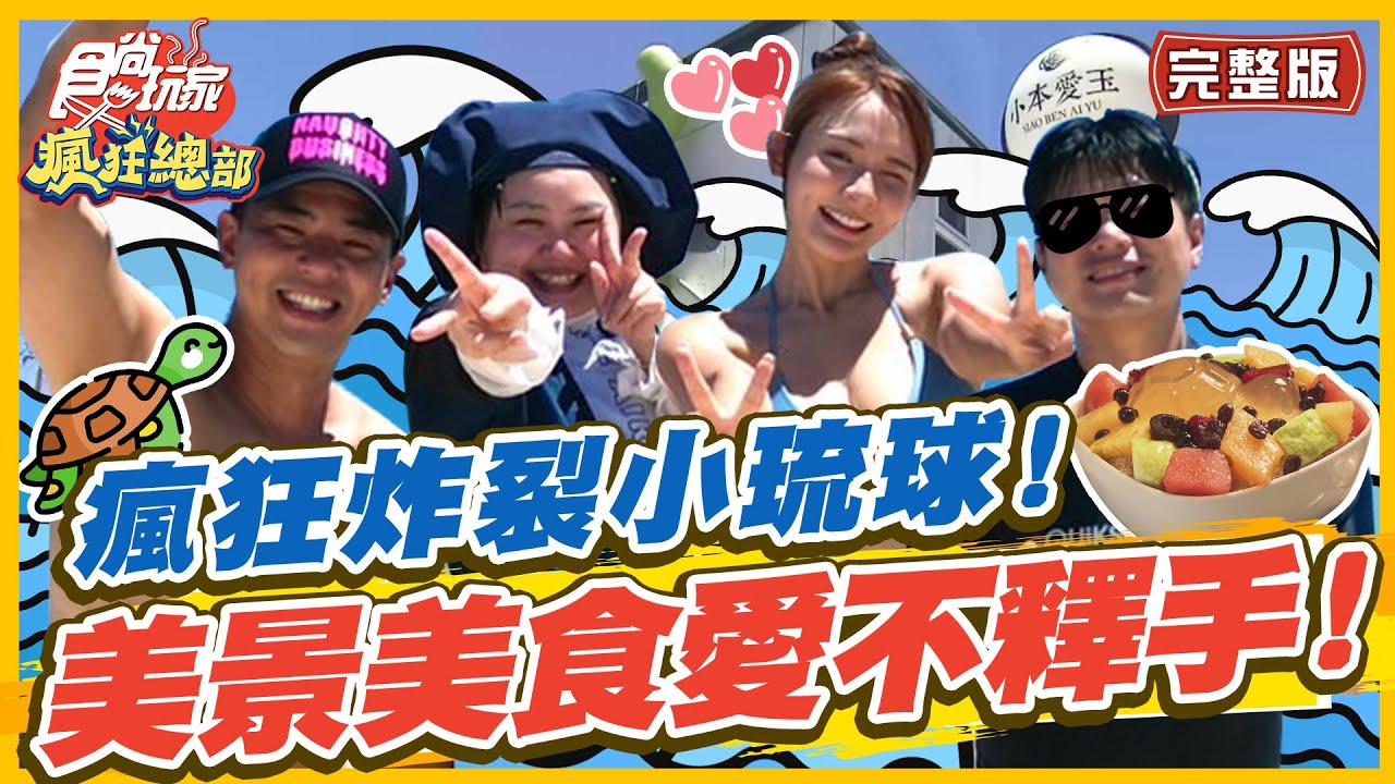 食尚玩家瘋狂總部【#小琉球】瘋狂炸裂小琉球! 無敵海景水底世界 美景美食愛不釋手! SuperTaste in Xiao Liuqiu 20220825 (完整版) 林莎.李易.大文.柯有倫