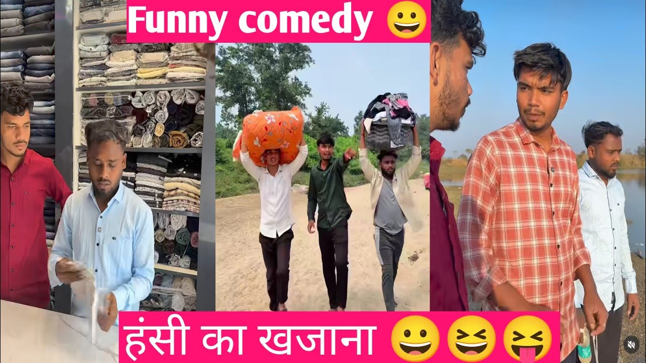 Desi comedy || हंसते हंसते पागल हो जाओगे 😅😀✅ #desicomedy #funny #viral 