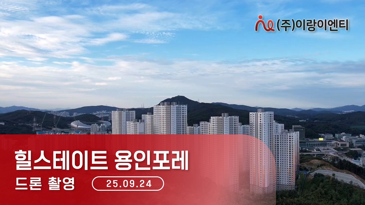[25년09월24일] 힐스테이트 용인포레 드론 항공촬영 - 공사 진행 및 주변 입지 | (주)이랑이엔티