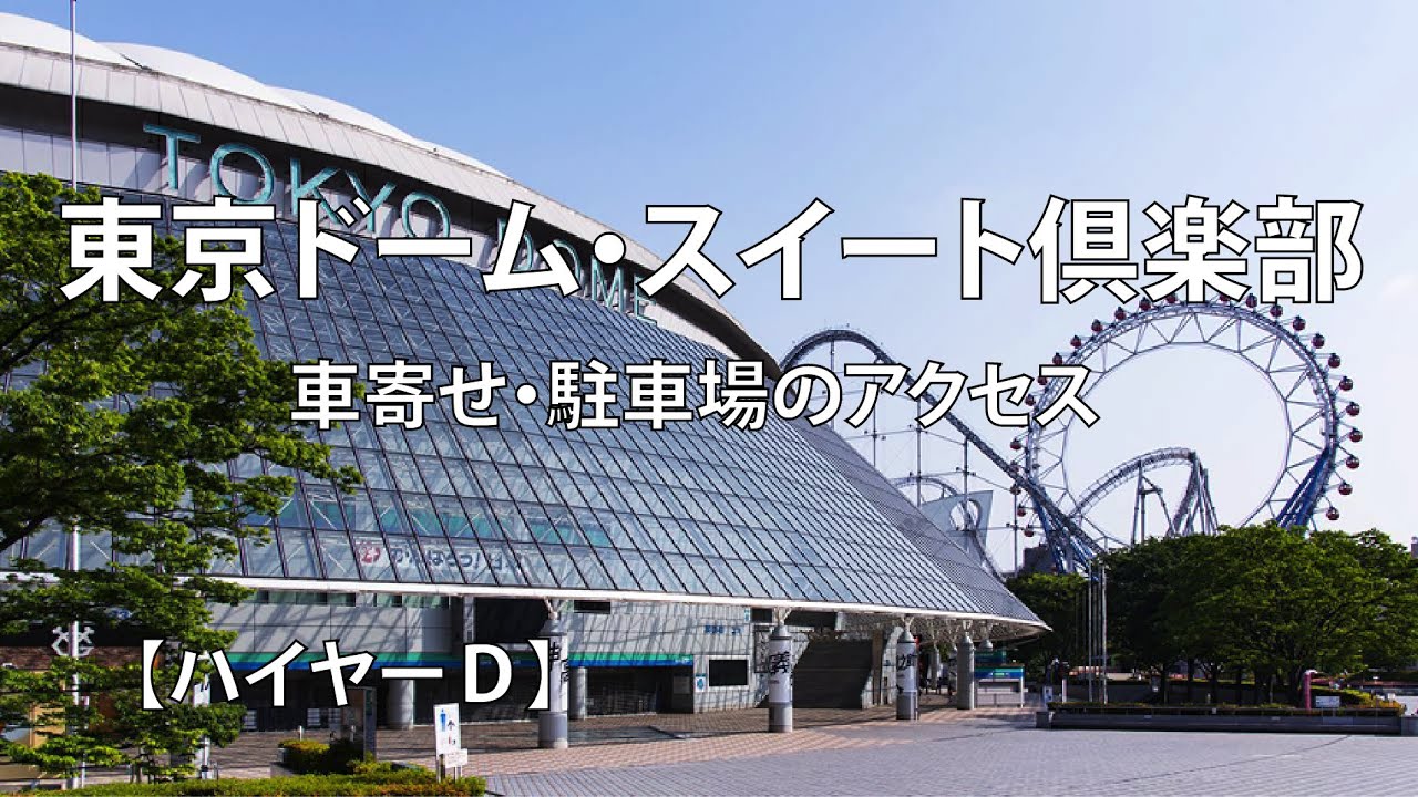 東京ドームシティ・ミーツポート駐車場（スイート倶楽部）のアクセス