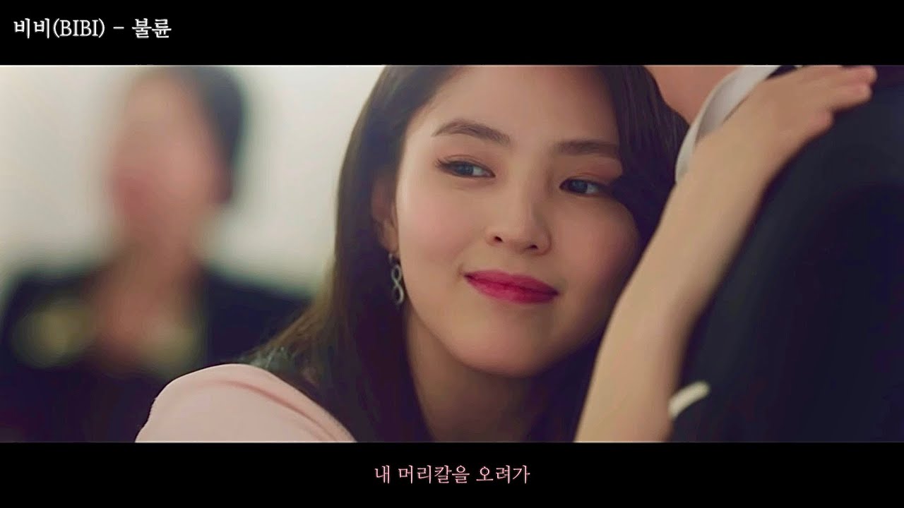 [한소희] 비비 (BIBI) - 불륜