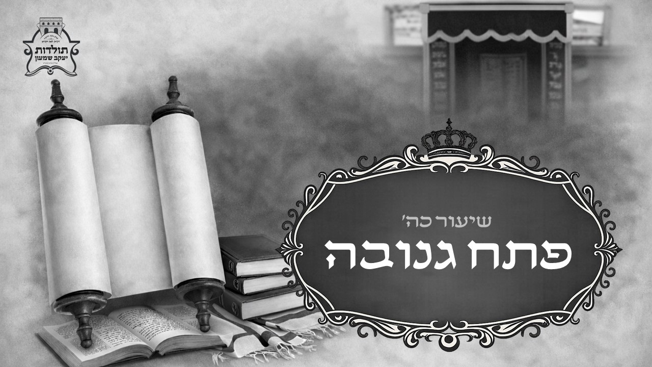 שיעור 25 - פתח גנובה - קורס מקיף ללימוד דקדוק לשון הקודש