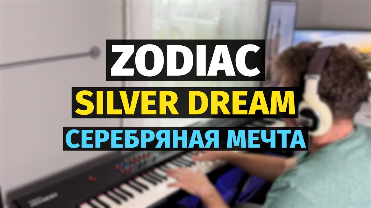 Zodiac - Silver Dream / Зодиак - Серебряная Мечта - Пианино, Ноты