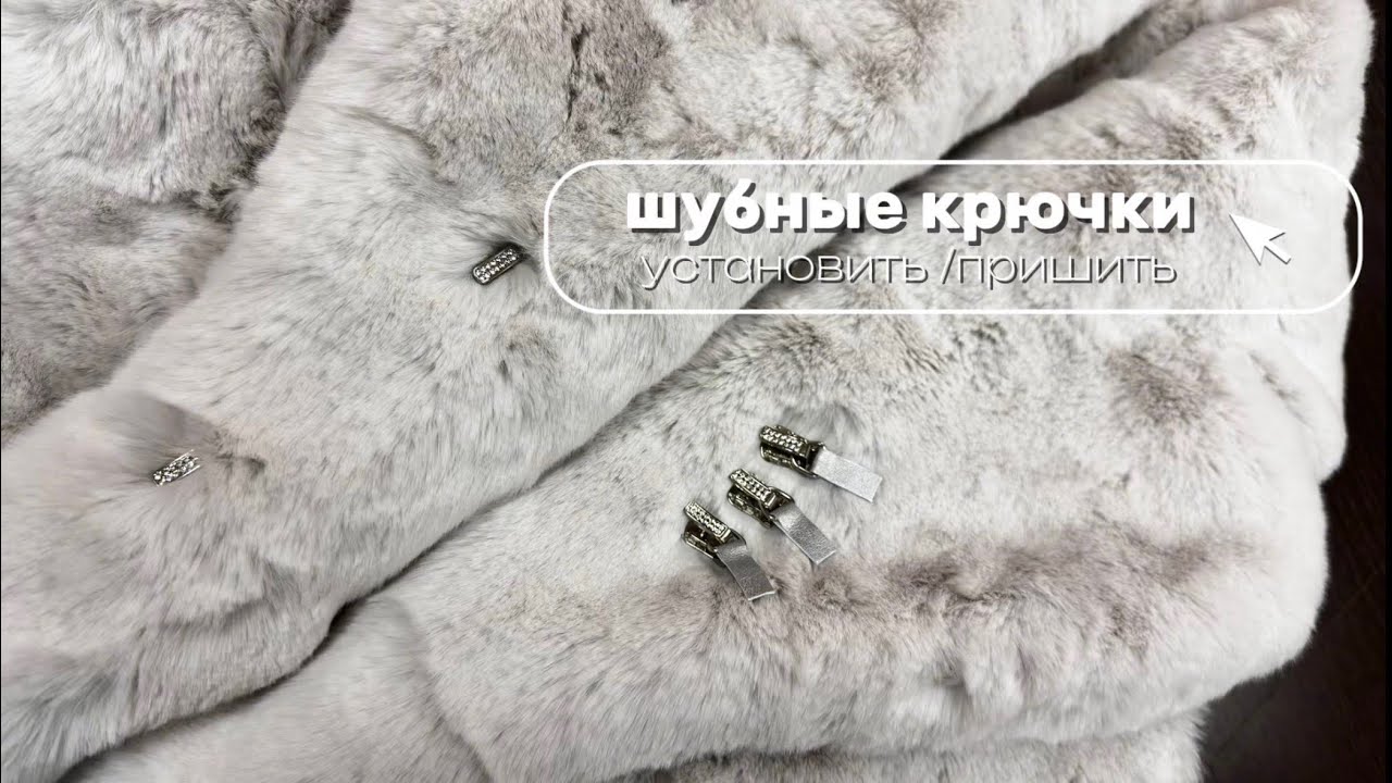 Как установить шубные крючки