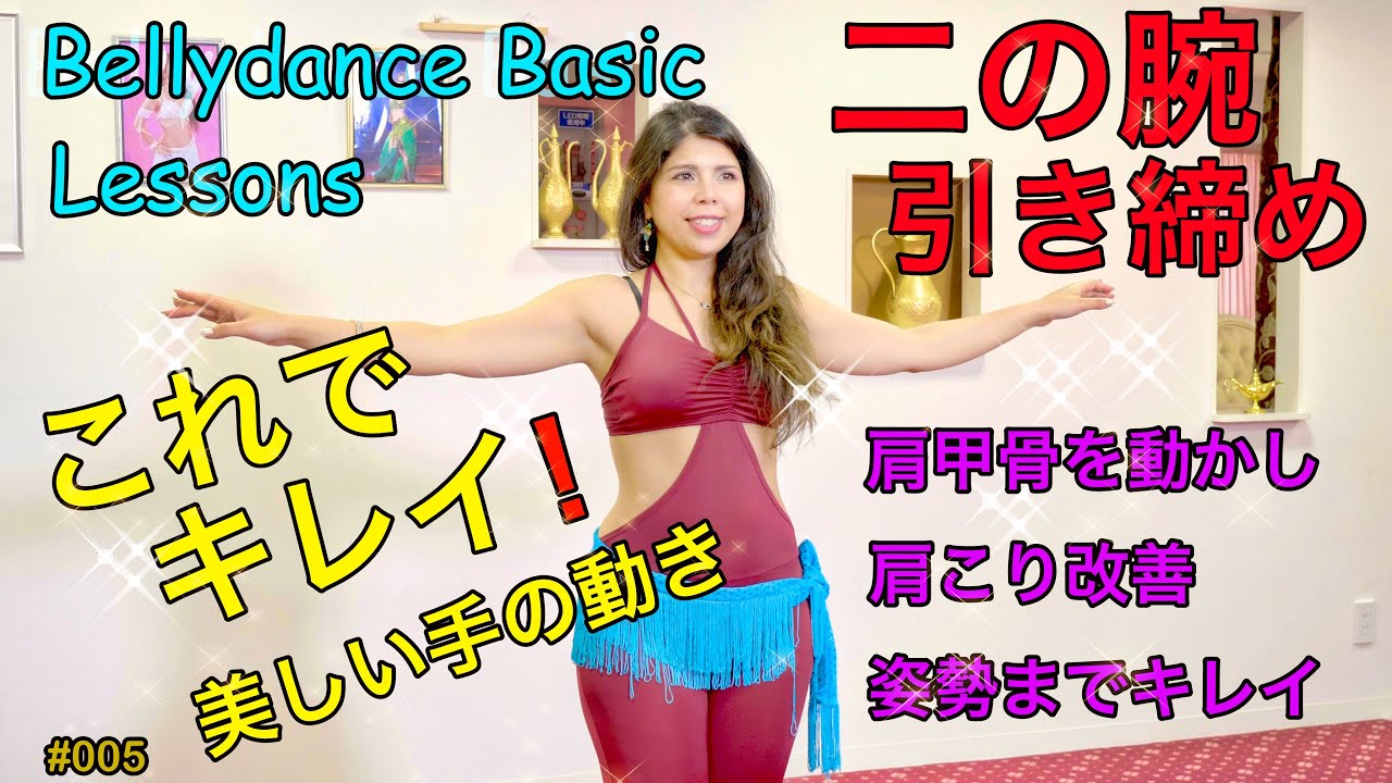 #005 Bellydance Basic Lessons アームズ　　これでキレイ❗美しい手の動きを覚えましょう。