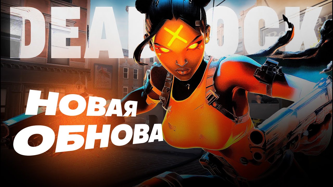 Новое обновление в DEADLOCK | Геймплей на Haze