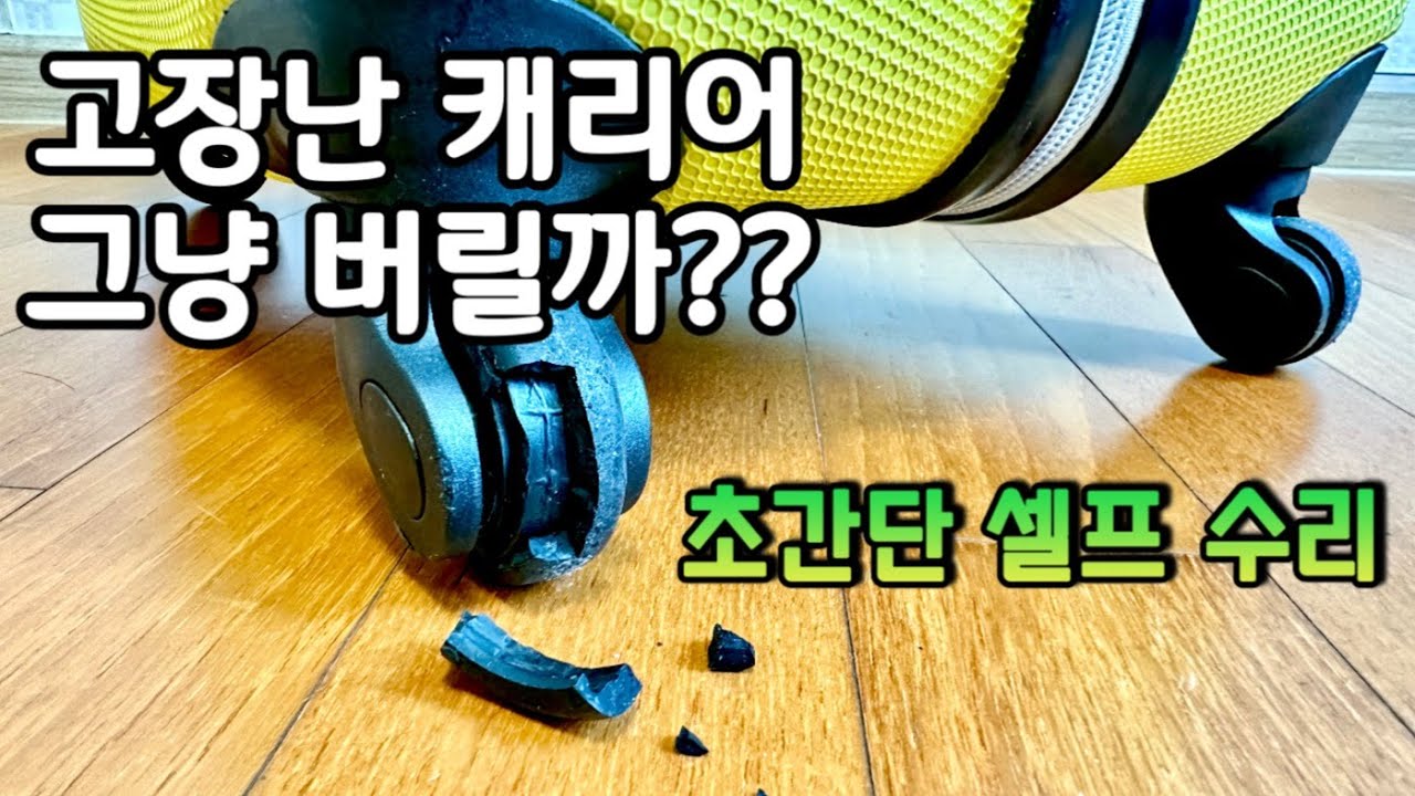 파손된 여행용 캐리어 바퀴 초간단 수리법 ( 버리지 마세요~ 너무나 쉬운 교체 )