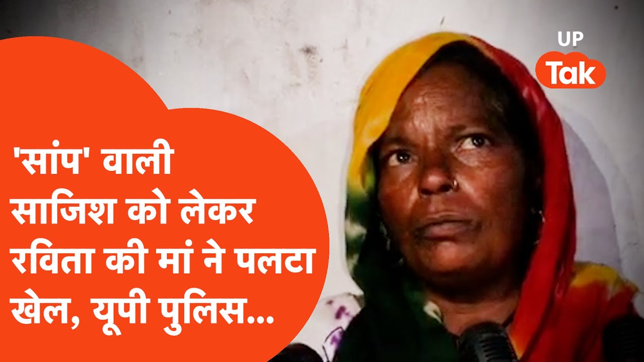 Meerut Snake Bite Case: आरोपी पत्नी रविता के चक्कर में फंस गई पुलिस, पलटा पूरा केस?