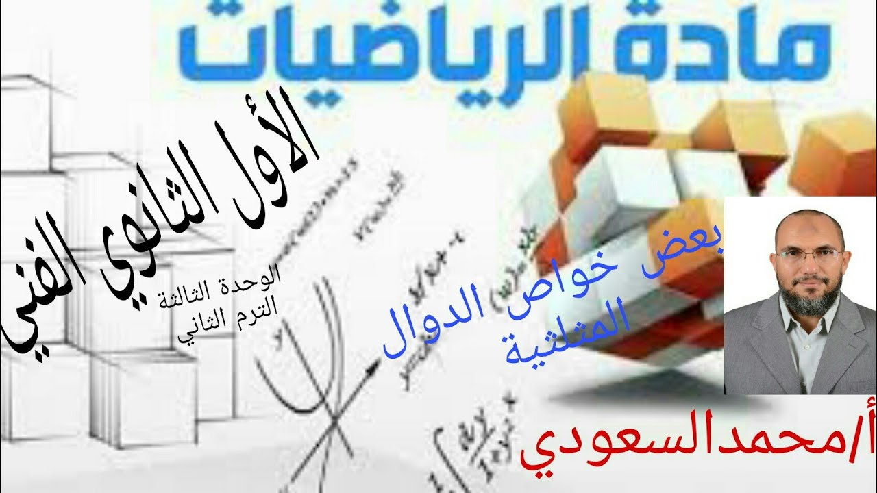 بعض خواص الدوال المثلثية ، الدرس12 ، رياضيات ، الصف الأول الثانوي الفني ، الترم الثاني