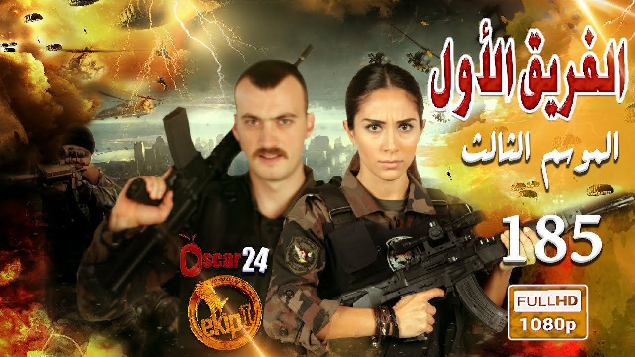 مسلسل الفريق الأول ـ الجزء الثالث  ـ الحلقة 185 مائة وخمسة وثمانون كاملة   Al Farik El Awal   season