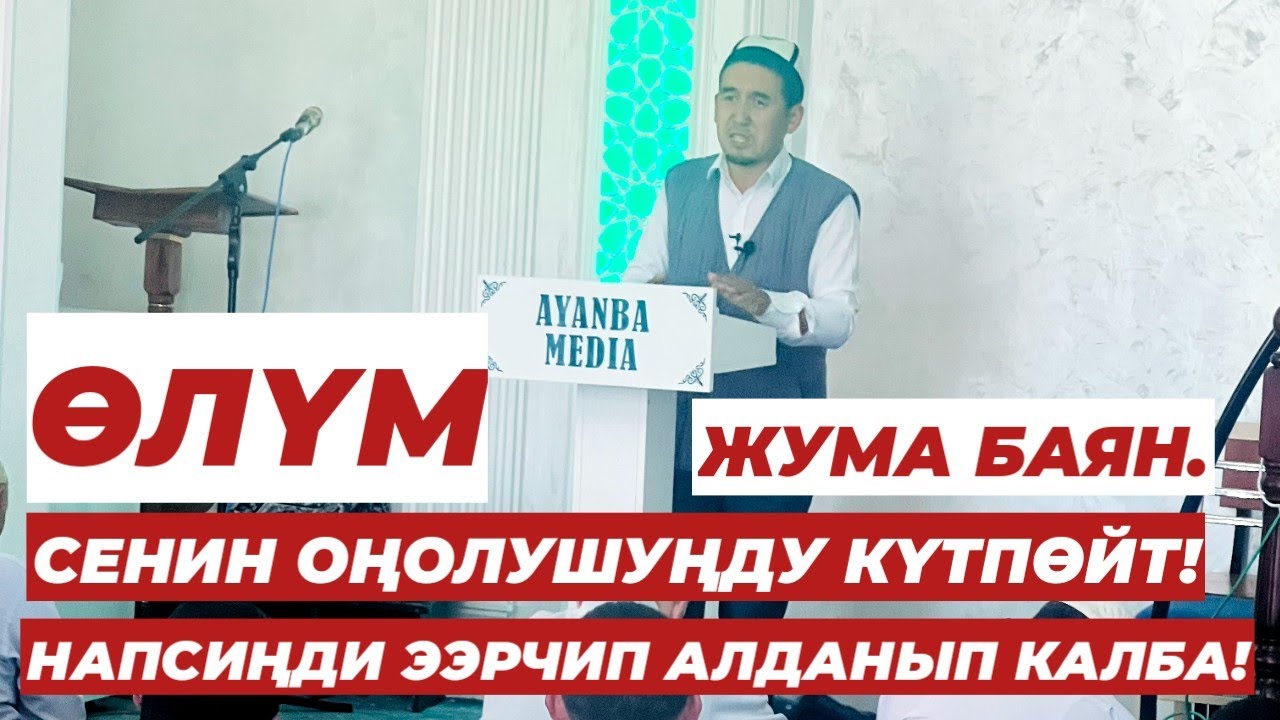 Өлүм сенин оңолушүңду күтпөйт//Жашоонун аягы өлүм менен аяктайт! Устаз Шумкар