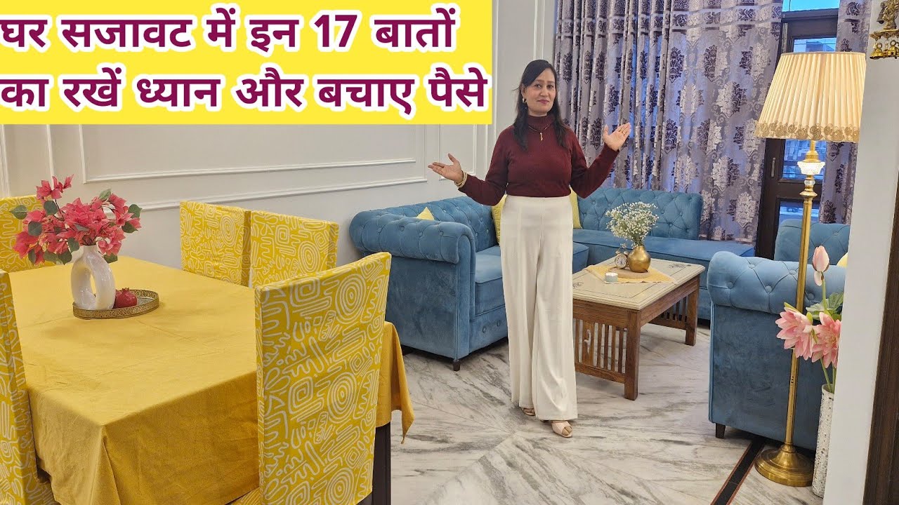 17 🏡Home Decor Mistakes Should Avoid,घर सजाते समय में 17 बातों का रखें ध्यान और बचाएं पैसे