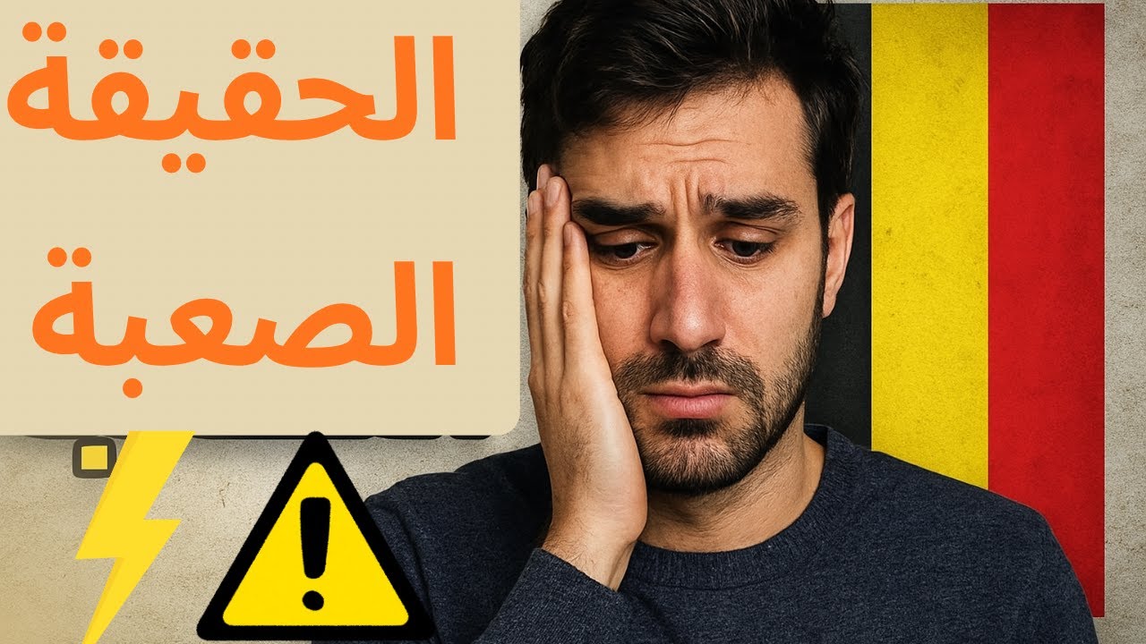 الحقيقة الصعبة للهجرة إلى بلجيكا 2025 🇧🇪 ليه ناس كتير بتندم ⛔️‼️#بلجيكا #هجرة
