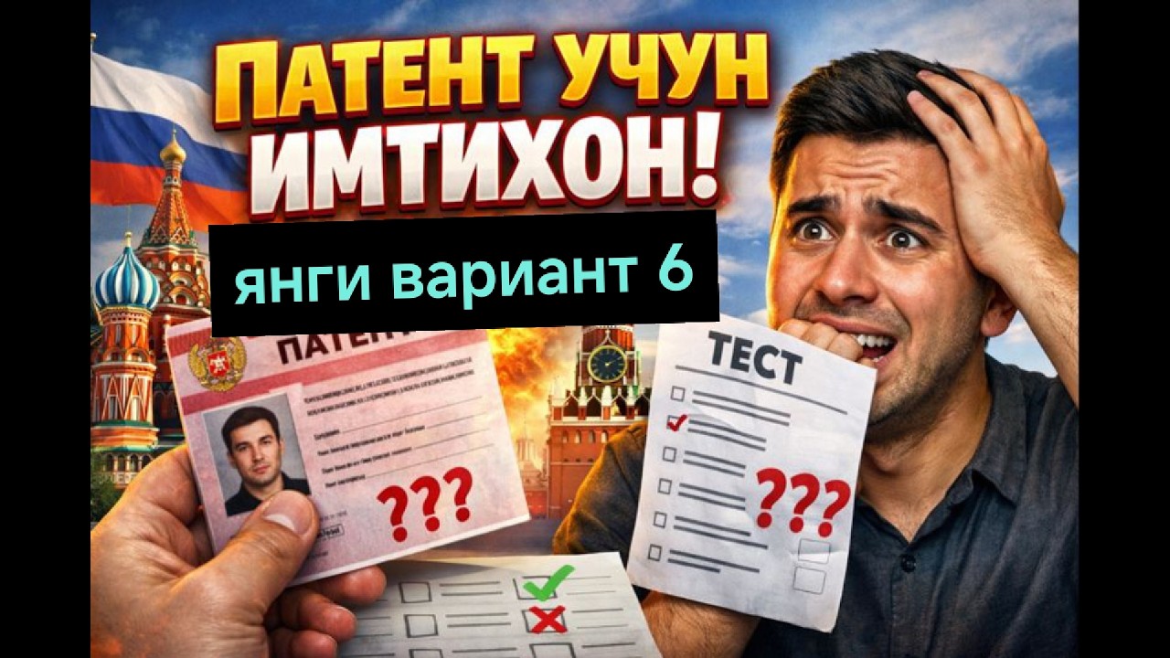 Patent test savollari yangilangan variant 6-22 javoblari 2026 yil/ Патент экзамен сертификат олиш!!