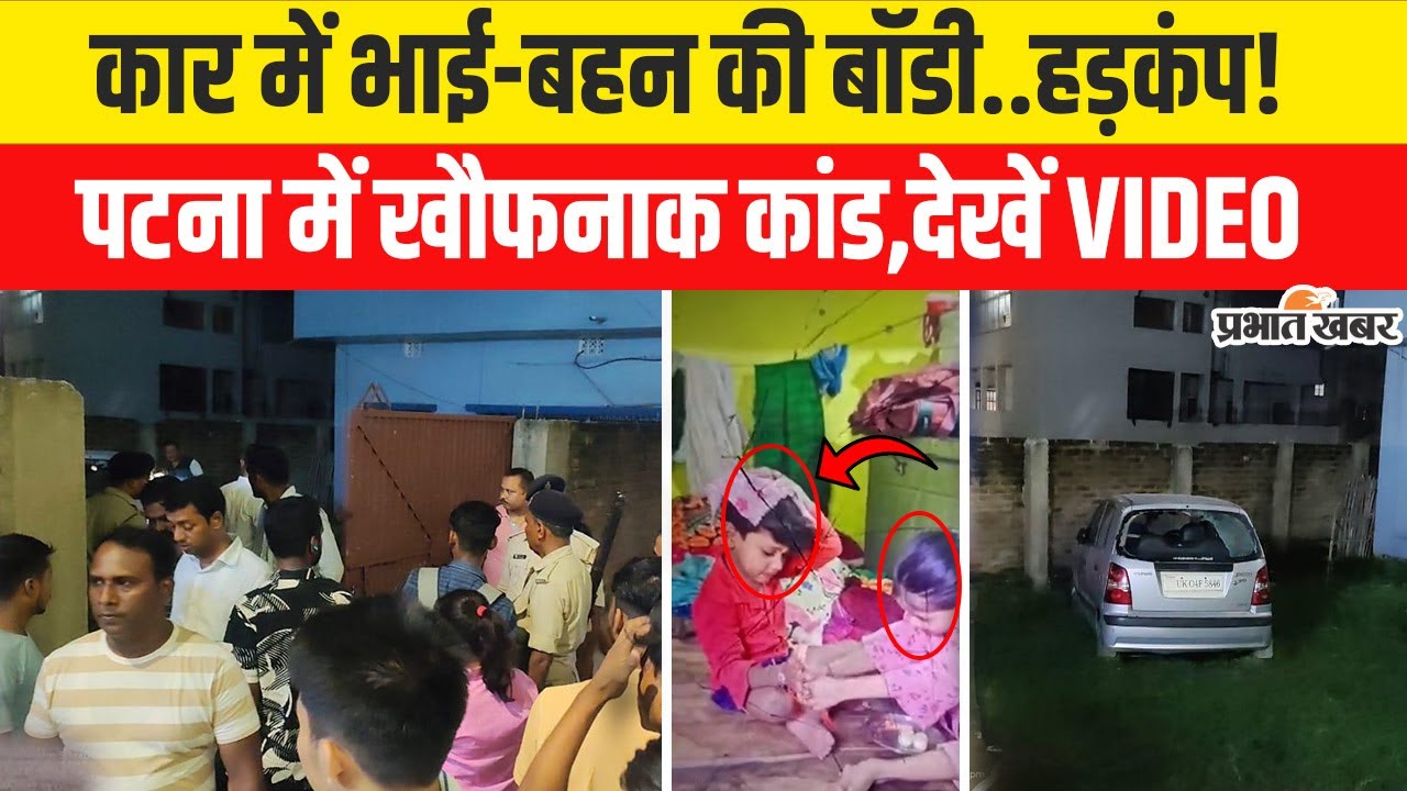 Bihar Crime News: Patna में 15 अगस्त की रात बड़ी वारदात,कार में मिली मासूमों की बॉडी | Bihar Police