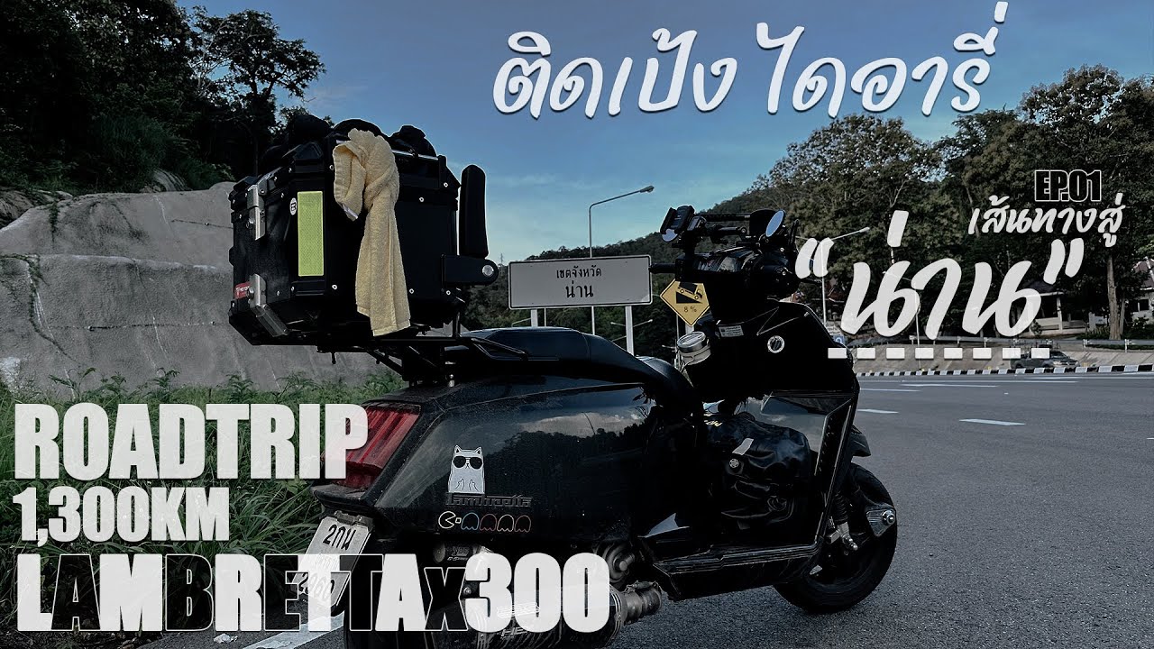 ติดเป้ง ไดอารี่ EP.01 ตอน เส้นทางสู่ 