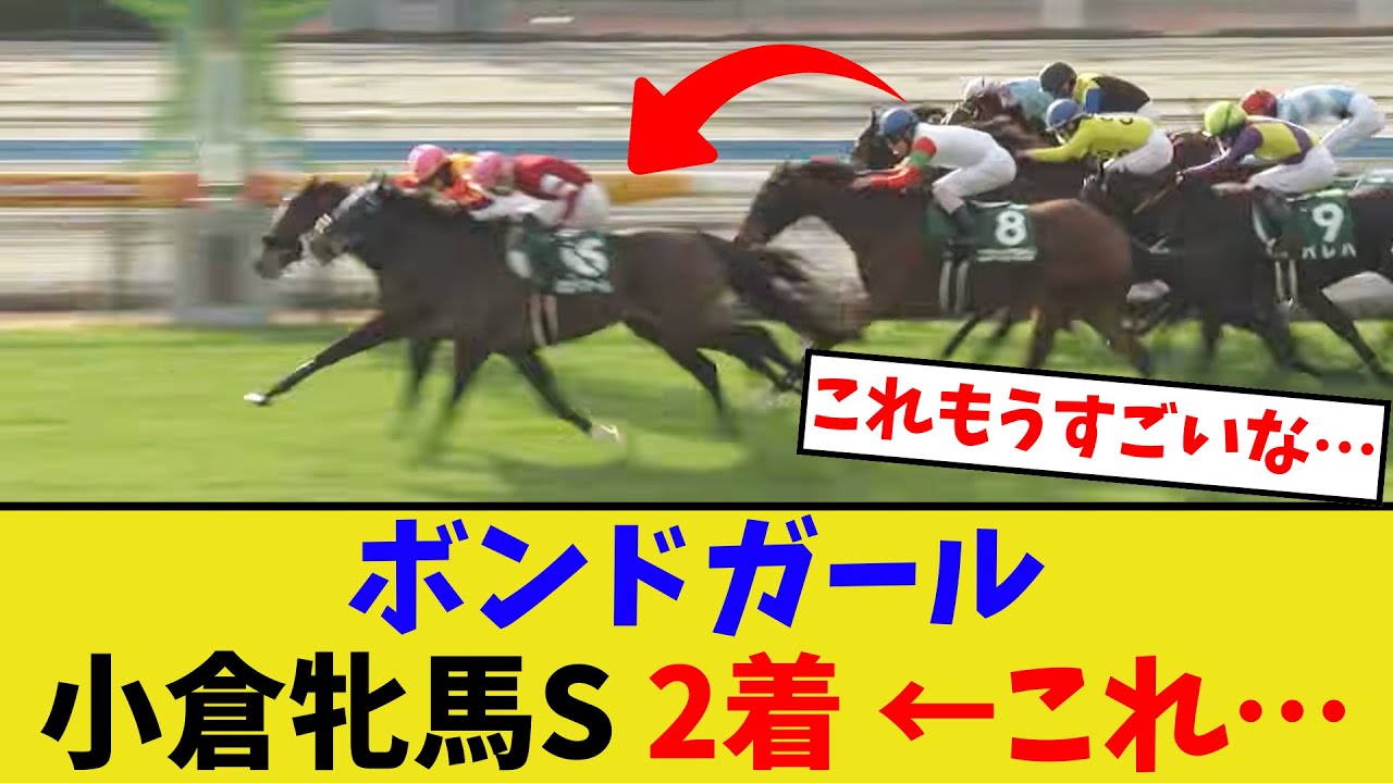 ボンドガール、小倉牝馬ステークス2着…【競馬反応集】