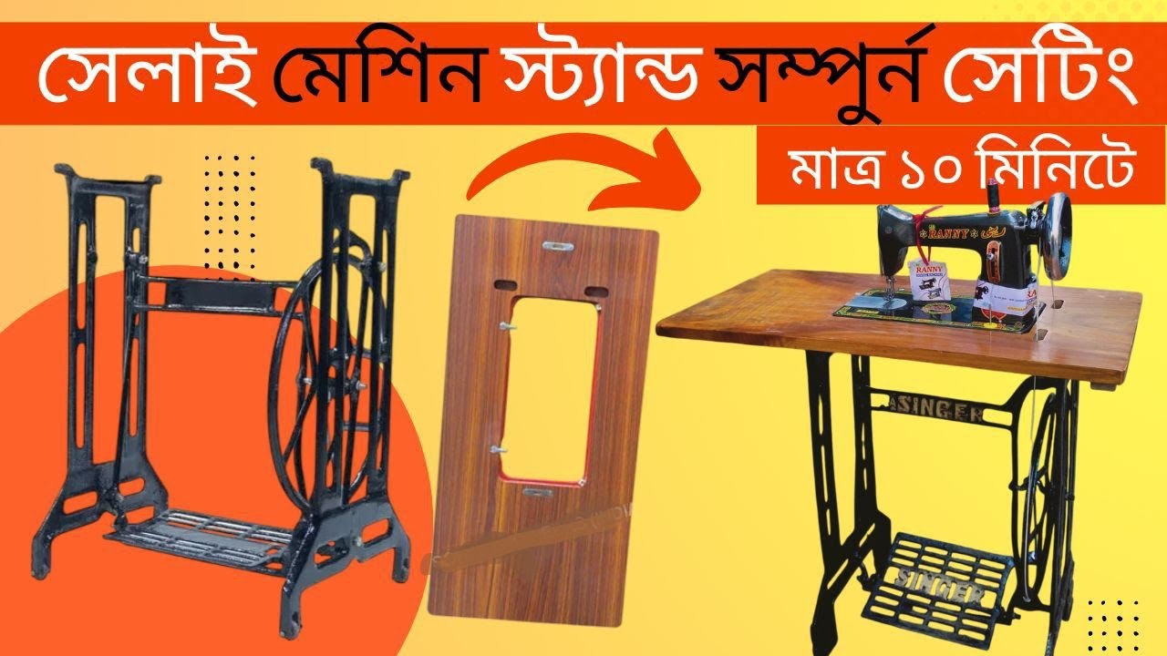 সেলাই মেশিনের স্ট্যান্ড সেটিং।বাটারফ্লাই সিঙ্গার সেলাই মেশিনের স্ট্যান্ড ফিটিং ঘরে বসে কিভাবে করবেন।
