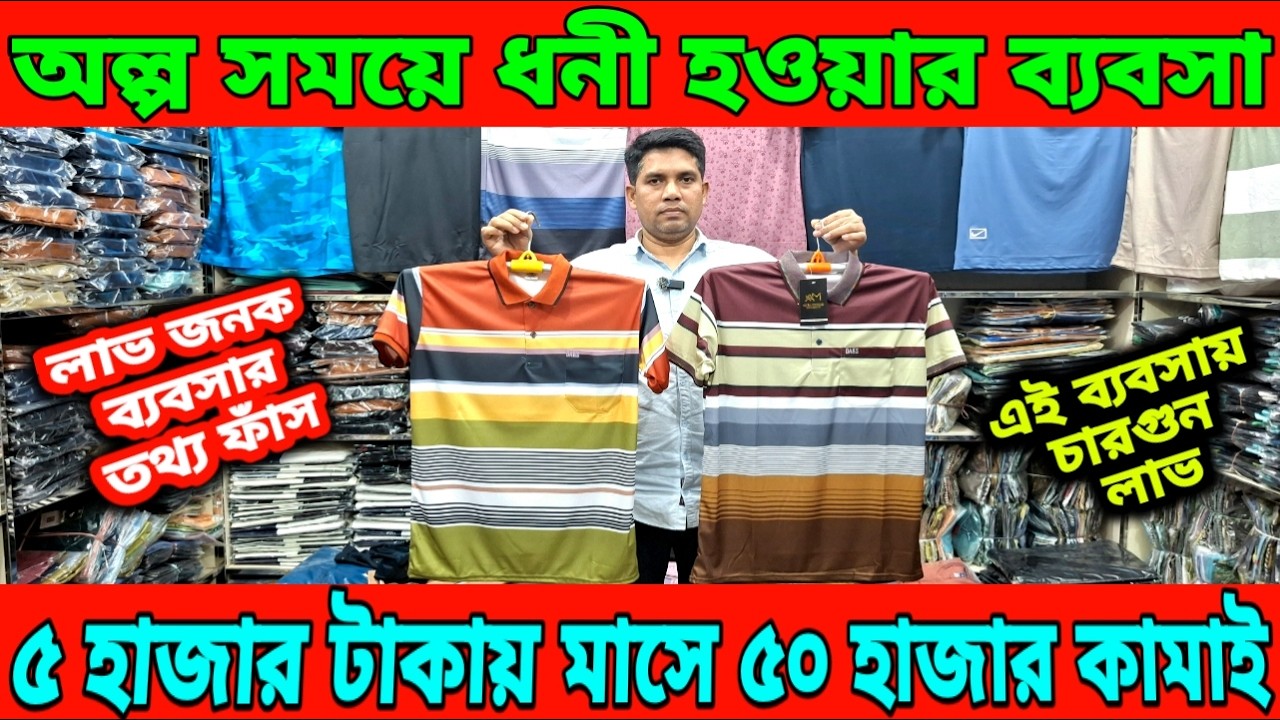 অল্প সময়ে ধনী হওয়ার ব্যবসা।৫ হাজার টাকা পুঁজি দিয়ে মাসে ৫০ হাজার টাকা কামাই।শার্ট গেঞ্জি জার্সি।